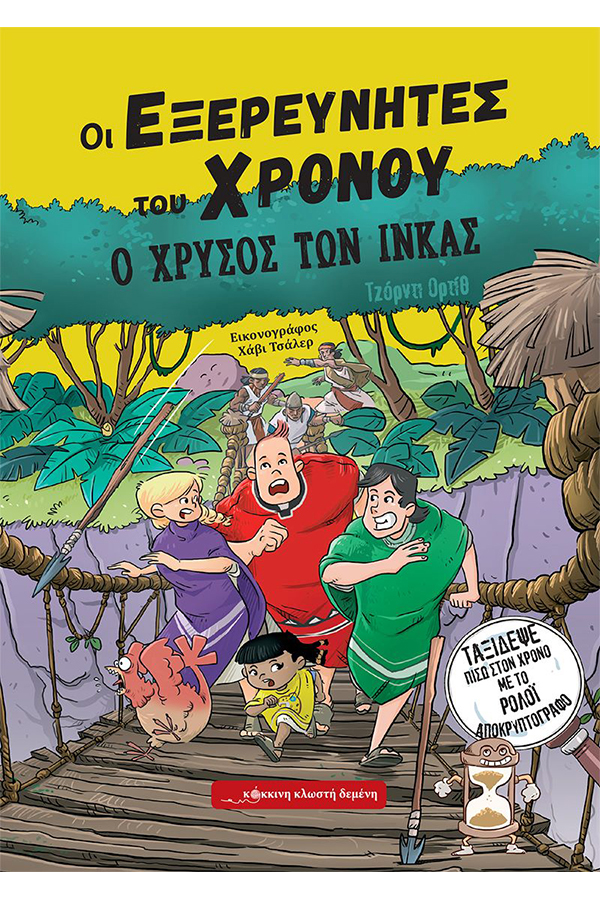 Οι εξερευνητές του χρόνου 4 Ο χρυσός των Ίνκας