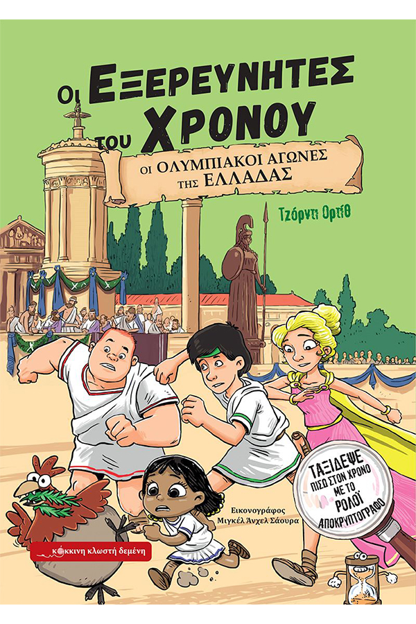 Οι εξερευνητές του χρόνου 3 Οι ολυμπιακοί αγώνες της Ελλάδας 