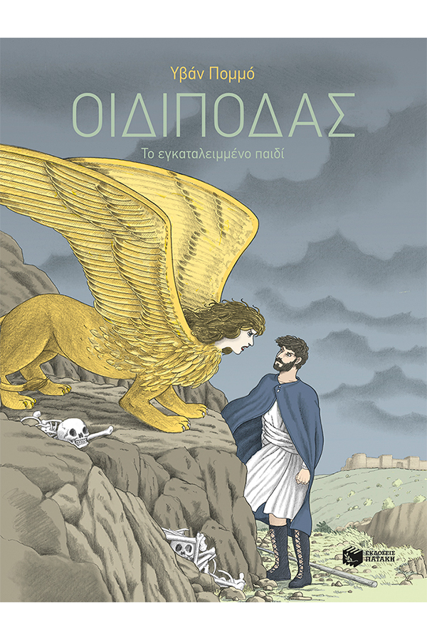 Οιδίποδας Το εγκαταλειμμένο παιδί