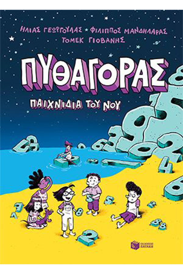 Πυθαγόρας παιχνίδια του νου