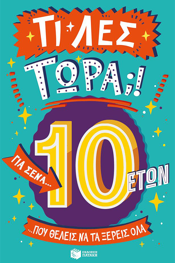 Τι λες τώρα 10 ετών Για σένα που θέλεις να τα ξέρεις όλα