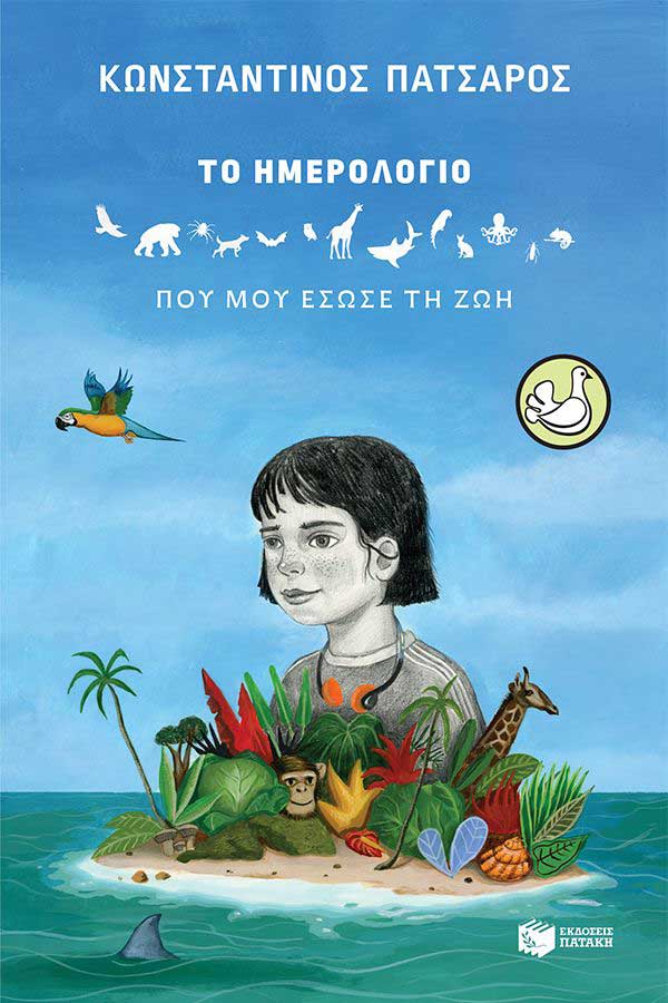 Το ημερολόγιο που μου έσωσε τη ζωή