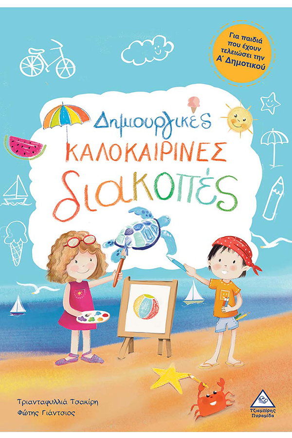 Δημιουργικές καλοκαιρινές διακοπές Για παιδιά που έχουν τελειώσει τη Α΄ Δημοτικού 