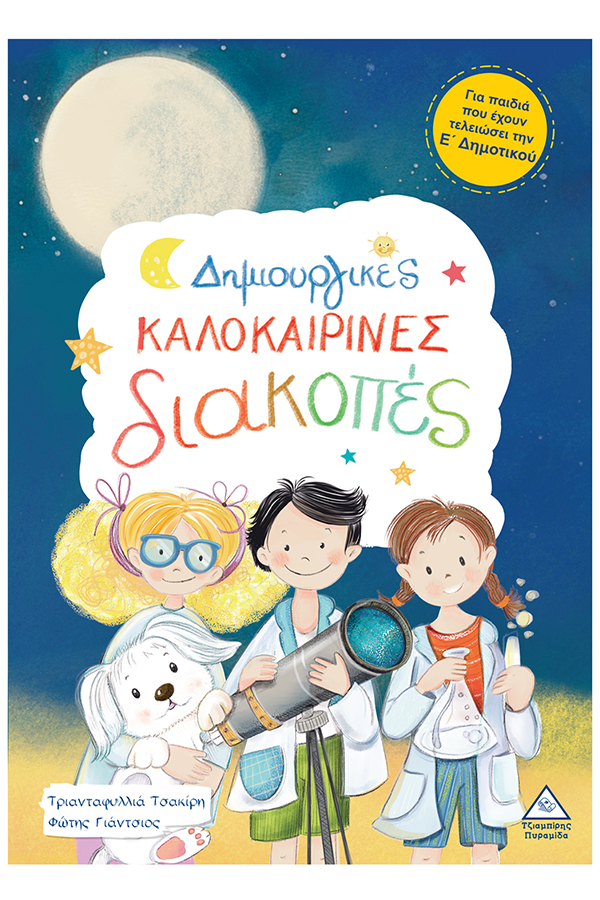Δημιουργικές καλοκαιρινές διακοπές Για παιδιά που έχουν τελειώσει τη Ε΄ Δημοτικού 