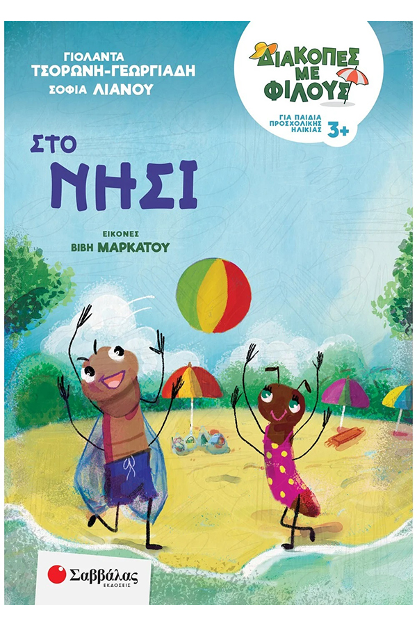 Διακοπές με φίλους στο νησί