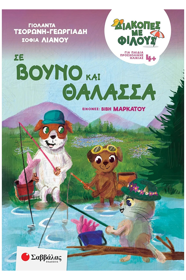 Διακοπές με φίλους σε βουνό και θάλασσα