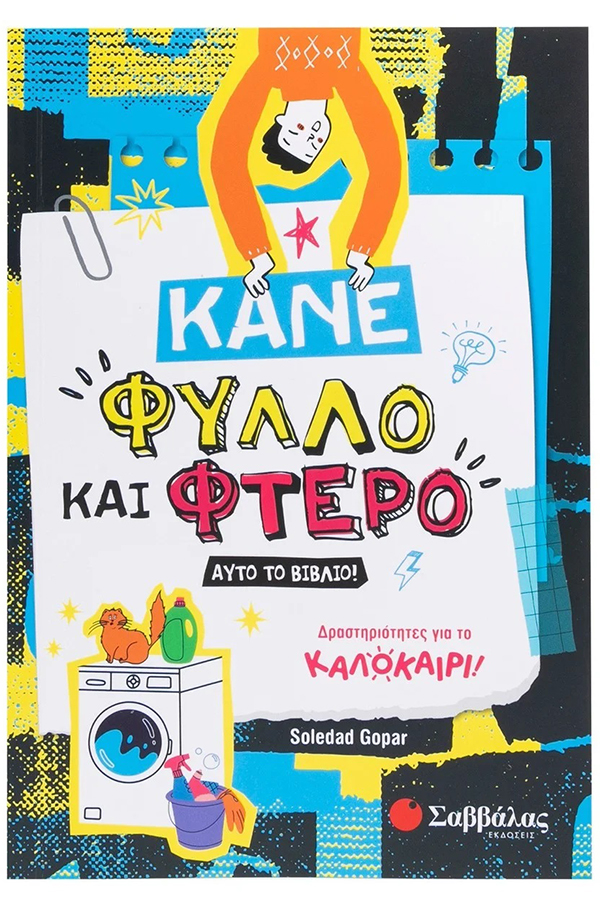 Κάνε φύλλο και φτερό αυτό το βιβλίο