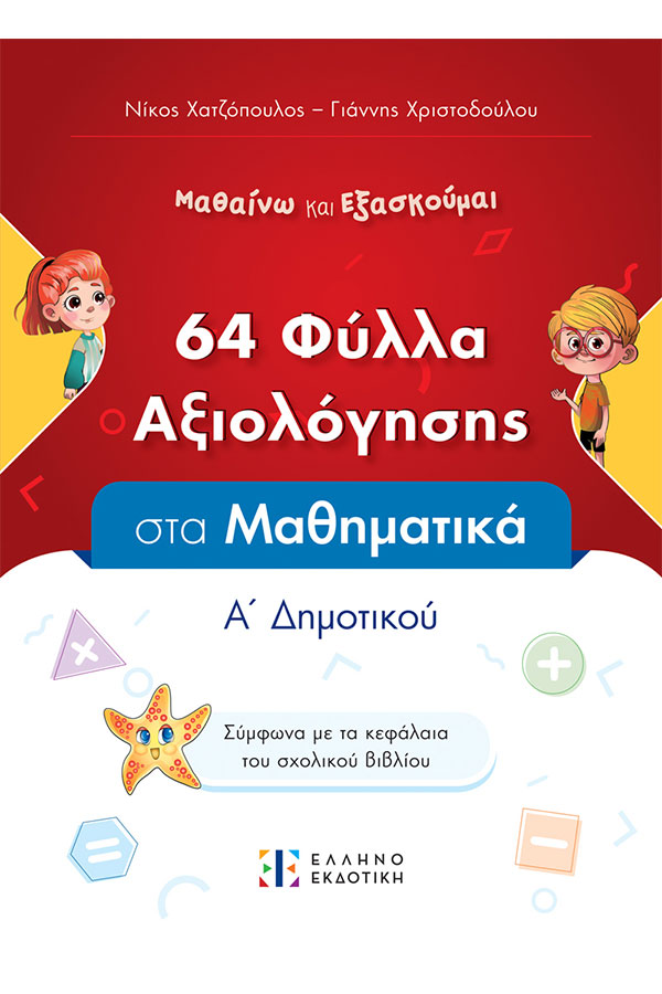 64 Φύλλα αξιολόγησης στα μαθηματικά Α' δημοτικού Χατζόπουλος Ν. Χριστοδούλου Γ.
