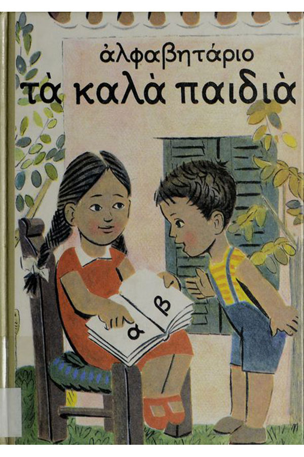 Αλφαβητάριο Τα καλά παιδιά