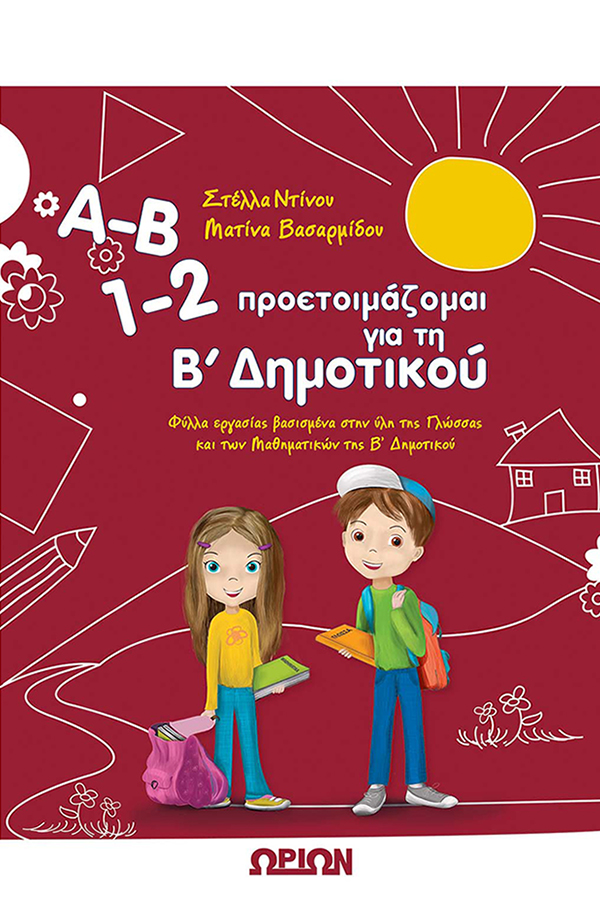 Α-Β 1-2 προετοιμάζομαι για τη Β' Δημοτικού 