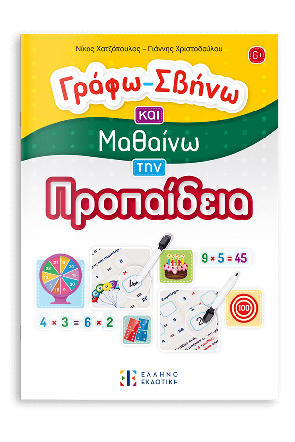 Γράφω σβήνω και μαθαίνω την προπαίδεια 
