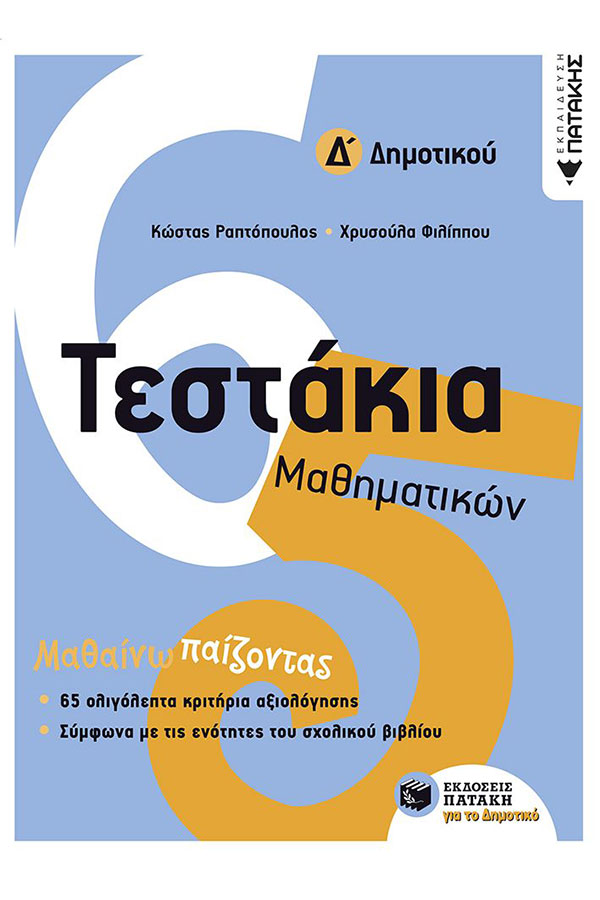 Τεστάκια μαθηματικών Δ' Δημοτικού Ραπτόπουλος Κ. Φιλίππου Χρ.