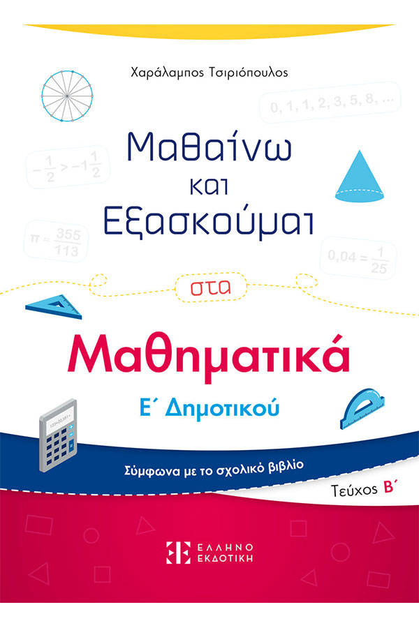 Μαθαίνω και Εξασκούμαι στα Μαθηματικά Ε Δημοτικού Β τεύχος Τσιριόπουλος Χαρ.