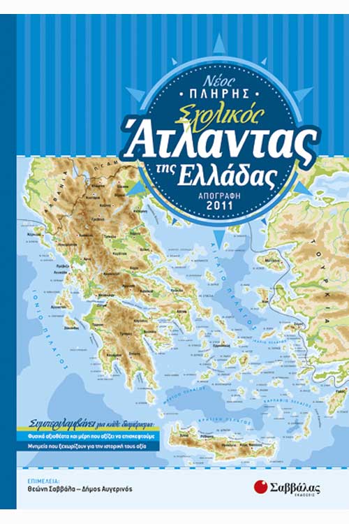 Νέος πλήρης Σχολικός Άτλαντας της Ελλάδας Ε΄ Δημοτικού