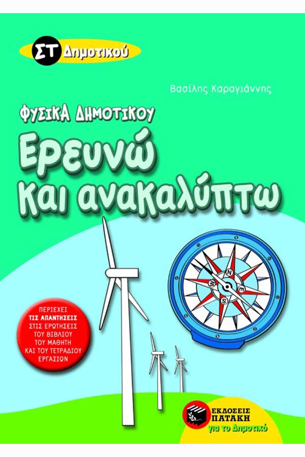 Φυσικά - Ερευνώ και ανακαλύπτω ΣΤ΄ Δημοτικού Καραγιάννης Β.