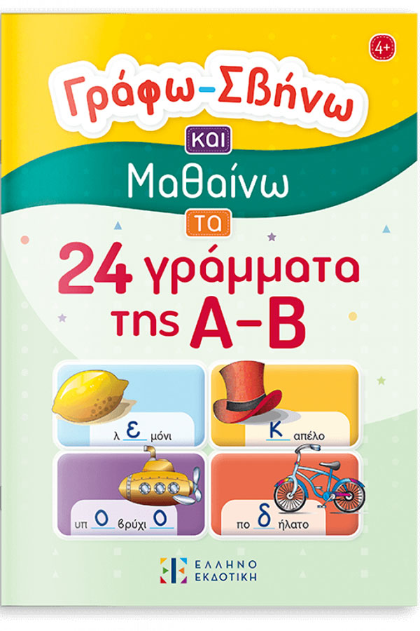 Γράφω Σβήνω και Μαθαίνω τα 24 γράμματα της Α Β