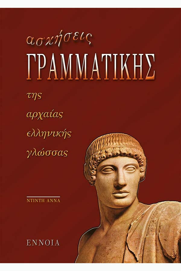 Ασκήσεις γραμματική της αρχαίας ελληνικής γλώσσας Ντίντη Άννα