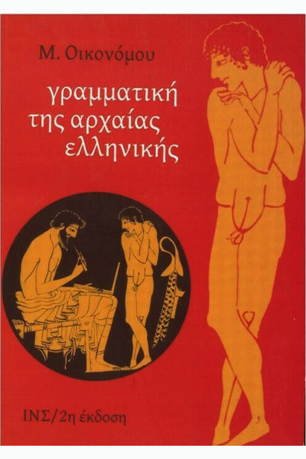 Γραμματική της αρχαίας ελληνικής Οικονόμου Μ.
