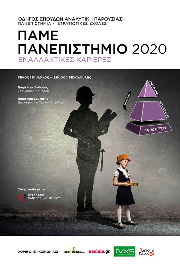 Πάμε πανεπιστήμιο 2020