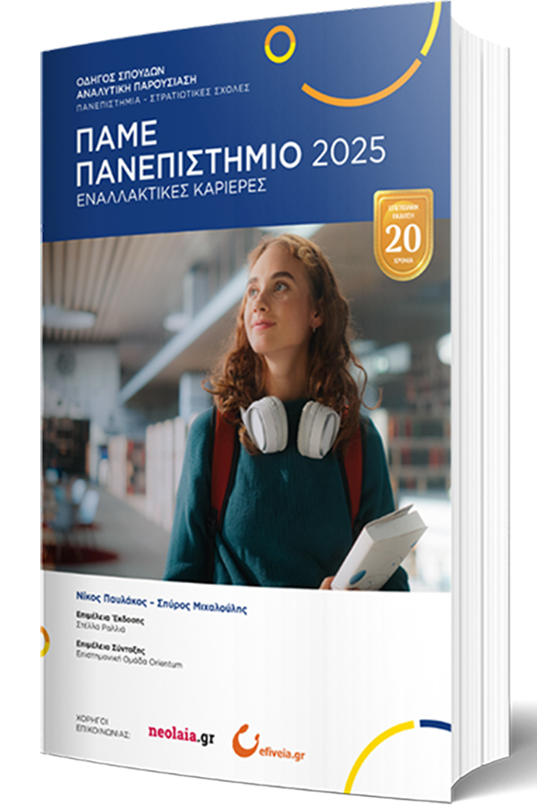 Πάμε πανεπιστήμιο 2025