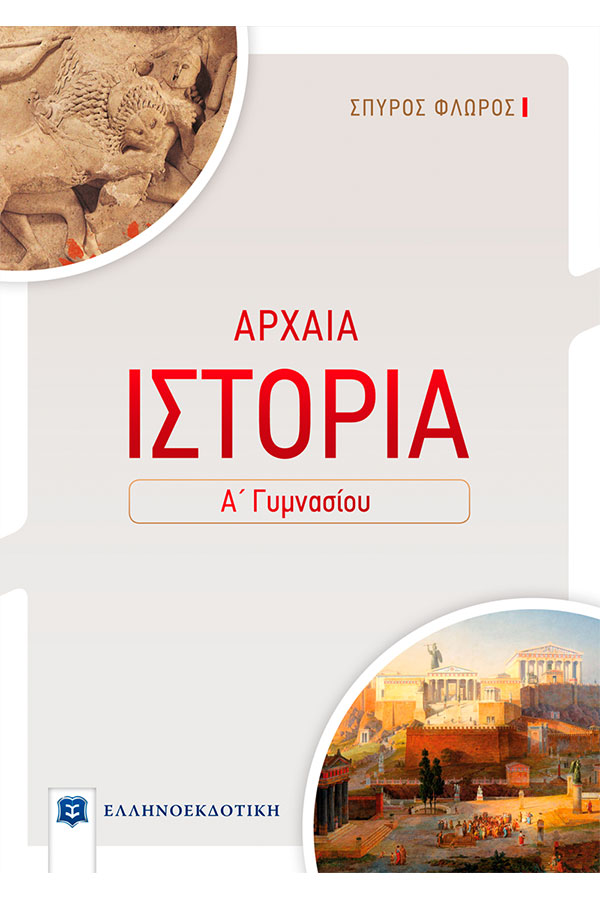 Αρχαία Ιστορία Α Γυμνασίου Φλώρος Σ