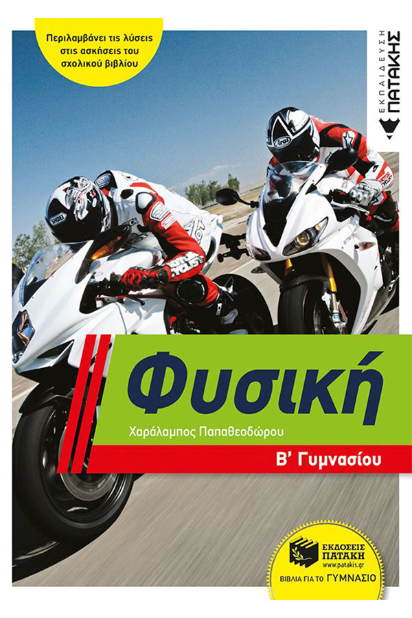 Φυσική Β' Γυμνασίου Παπαθεοδώρου Χαράλαμπος