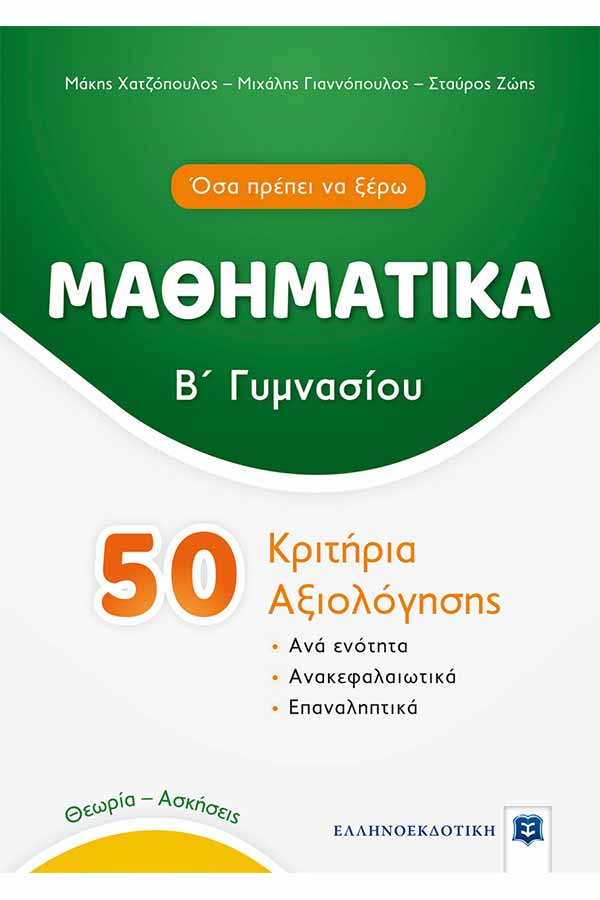 Μαθηματικά Β΄ Γυμνασίου 50 κριτήρια αξιολόγησης Χατζόπουλος Μ.-...