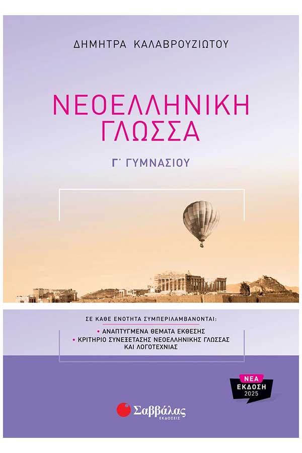 Νεοελληνική γλώσσα Γ΄ Γυμνασίου Καλαβρουζιώτου Δ.