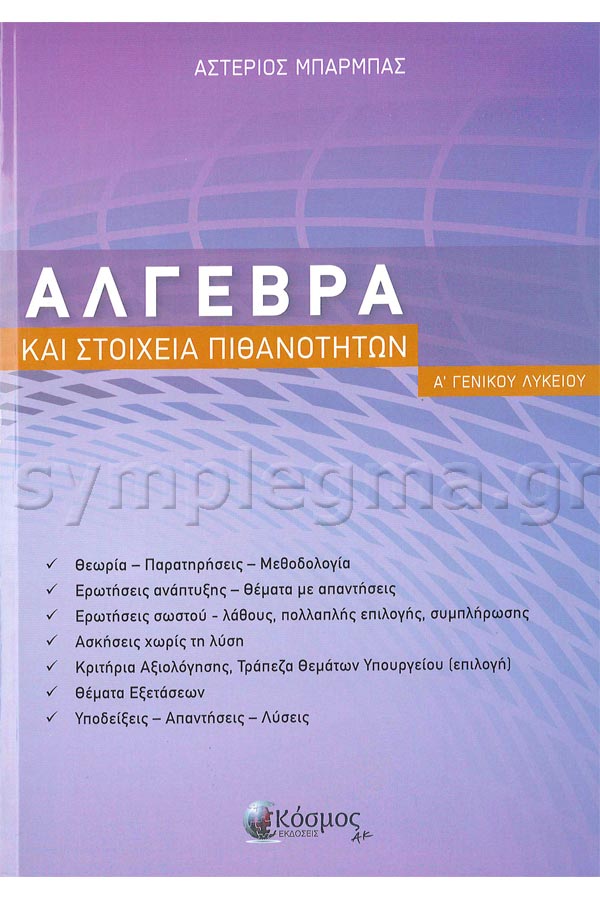Άλγεβρα Α΄ Γεν. Λυκείου Μπάρμπας Α. 