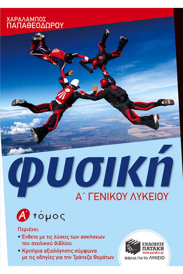 Φυσική Α΄ Γεν. Λυκείου Α΄ τεύχος Παπαθεοδώρου Χ.