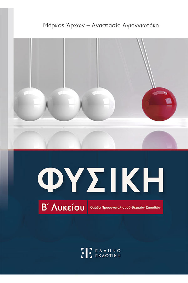 Φυσική Β΄ Λυκείου Προσανατολισμός Θετ. Σπουδών Άρχων Μ. Αγιαννιωτάκη Α.
