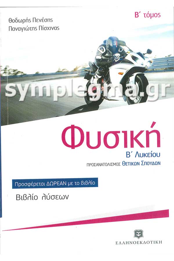 Φυσική Β΄ Λυκείου Β΄ τεύχος Προσανατολισμός Θετ. Σπουδών Πενέσης Θ.