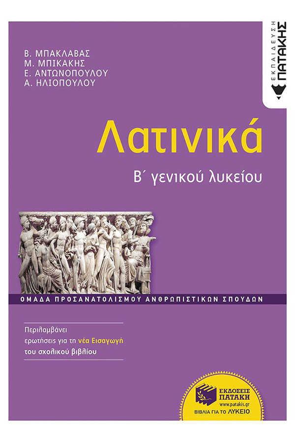 Λατινικά Β΄ Λυκείου Προσ. Ανθρωπιστικών Σπουδών Μπακλαβάς Β. Μπικάκης Μ. Αντωνοπούλου Ε. Ηλιοπούλου Α.