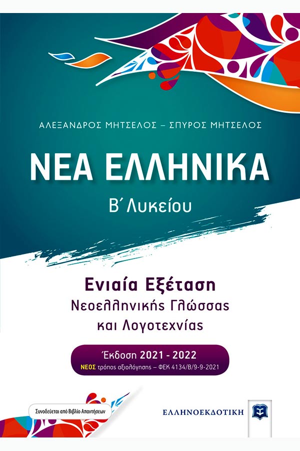 Νέα Ελληνικά Β' Λυκείου - Συνεξέταση Νεοελληνικής Γλώσσας και Λογοτεχνίας Μητσέλος Α.-...