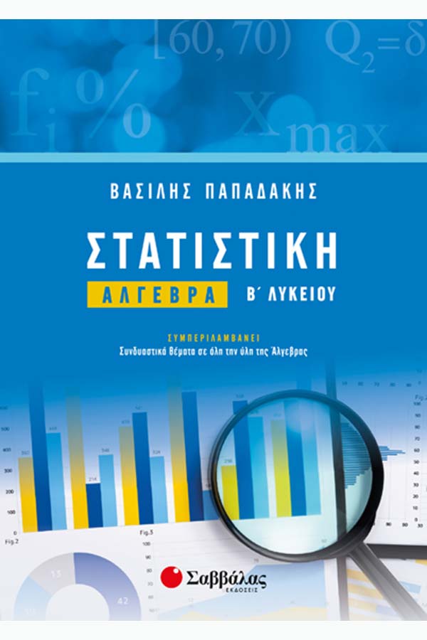 Στατιστική - Άλγεβρα Β΄ Λυκείου Γεν. Παιδείας Παπαδάκης Β.