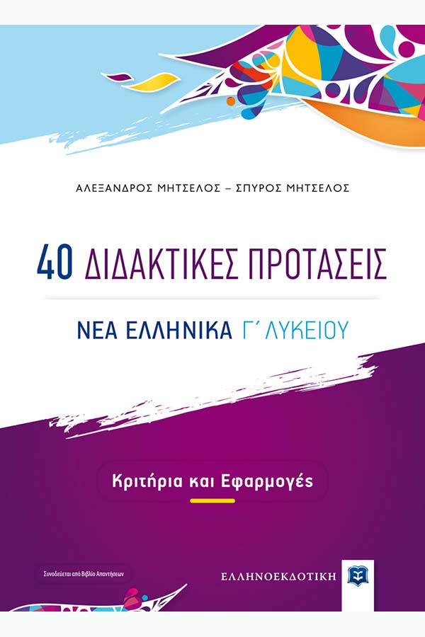 40 Διδακτικές προτάσεις Νέα Ελληνικά Γ' Λυκείου Μητσέλος Α. -...