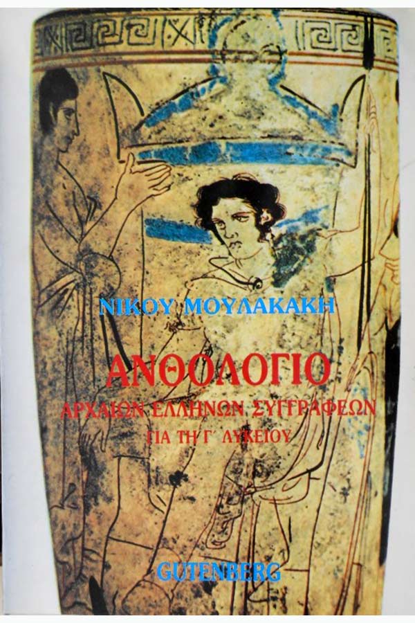 Ανθολόγιο αρχαίων ελληνικών συγγραφέων Μουλακάκη Ν.