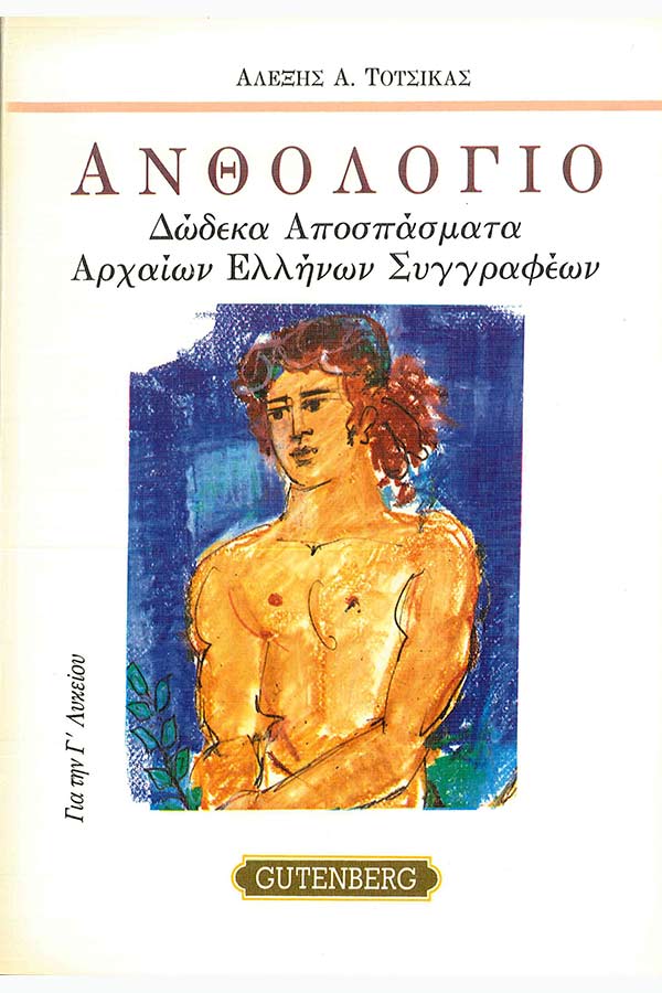 Ανθολόγιο - Δώδεκα αποσπάσματα αρχαίων Ελλήνων συγγραφέων Τότσικας Αλ.