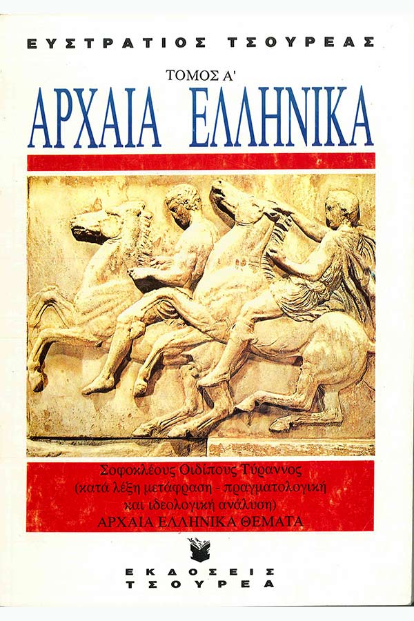 Αρχαία Ελληνικά Τόμος Α' Τσουρέας Ευστρ.