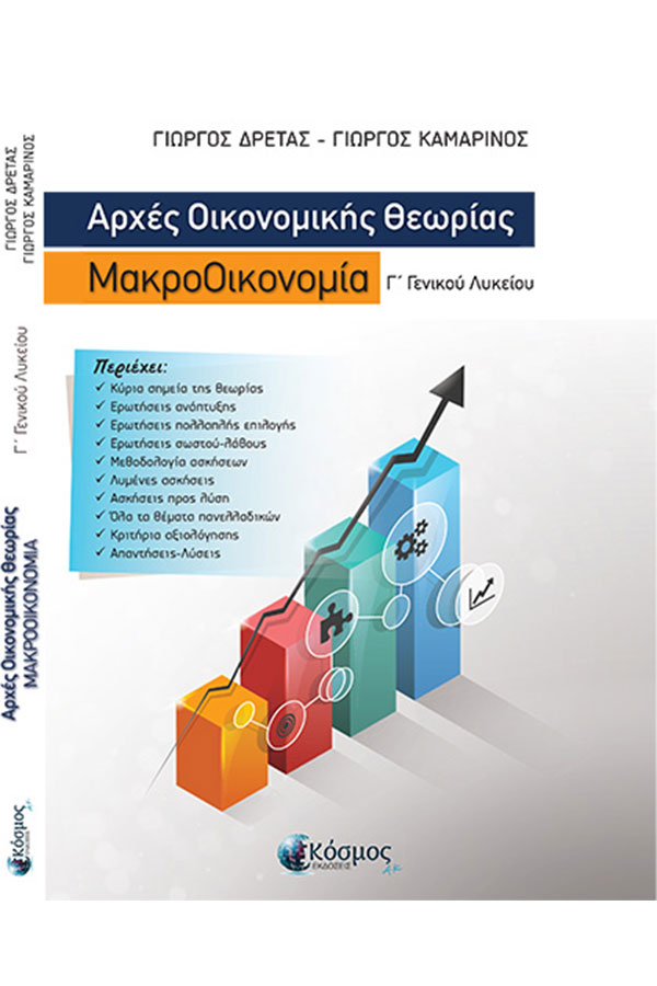 Αρχές Οικονομικής Θεωρίας Γ' Γενικού Λυκείου Μακροοικονομία Δρέτας Γ. Καμαρινός Γ.