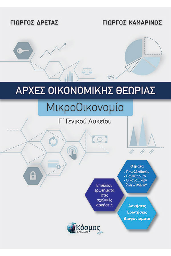 Αρχές Οικονομικής Θεωρίας Γ' Γενικού Λυκείου Μικροοικονομία Δρέτας Γ. Καμαρινός Γ.