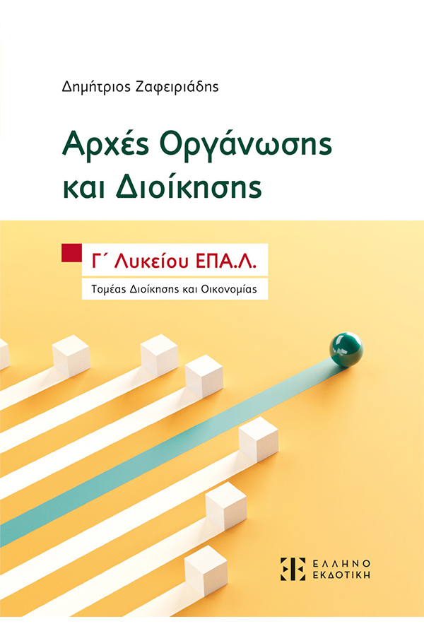 Αρχές οργάνωσης και διοίκησης Γ΄ λυκείου ΕΠΑ.Λ Ζαφειριάδης Δ. 