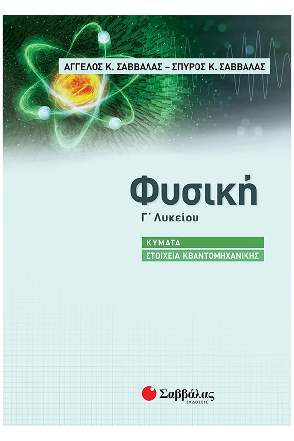 Φυσική Γ' Λυκείου Κύματα-Στοιχεία κβαντομηχανικής Σαββάλας Κ. Α.- Σαββάλας Κ. Σ.