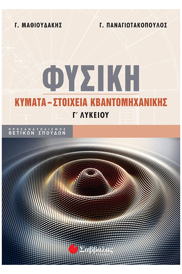 Φυσική Γ' Λυκείου Κύματα Στοιχεία Κβαντομηχανικής Μαθιουδάκης Γ. Παναγιωτακόπουλος Γ.