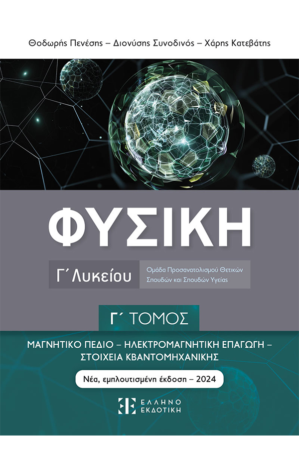 Φυσική Γ' Λυκείου Γ Τόμος Μαγνητικό πεδίο Ηλεκτρομαγνητική επαγωγή Πενέσης Θ Συνοδινός Δ.Κατεβάτης Χ.