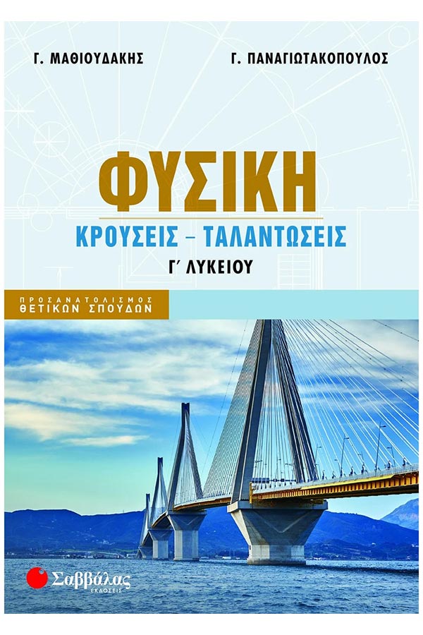 Φυσική Γ’ Λυκείου Κρούσεις – Ταλαντώσεις Μαθιουδάκης Γ. ...