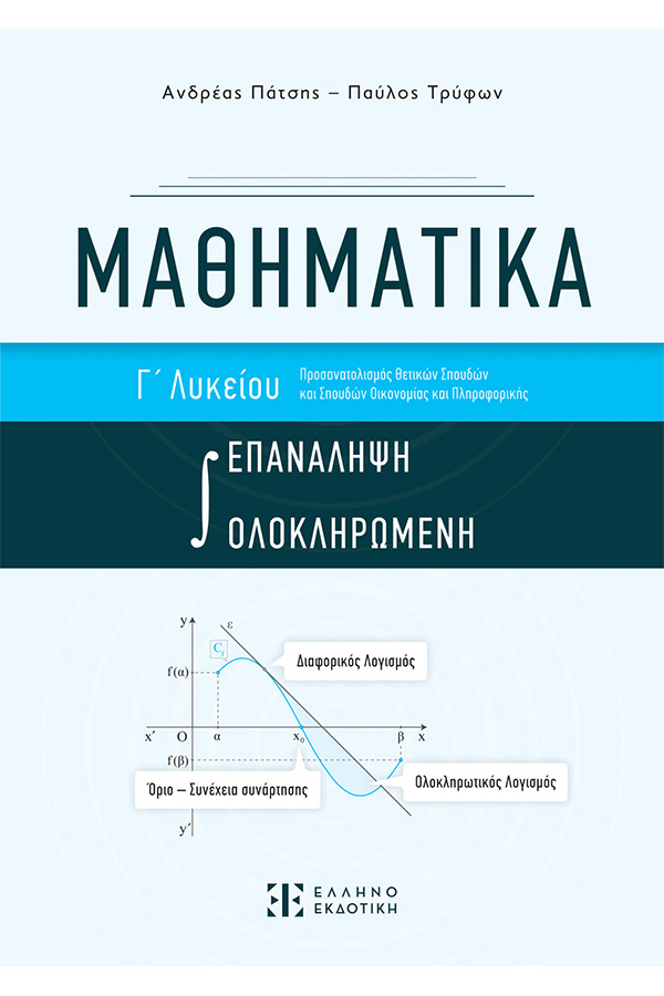 Μαθηματικά Γ' Λυκείου Επανάληψη Ολοκληρωμένη Πάτσης Α. - Τρύφων Π. 