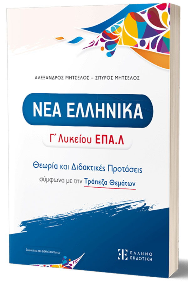 Νέα ελληνικά Γ Λυκείου ΕΠΑΛ Θεωρία και Διδακτικές Προτάσεις Μητσέλος Α..- Μητσέλος Σ. 