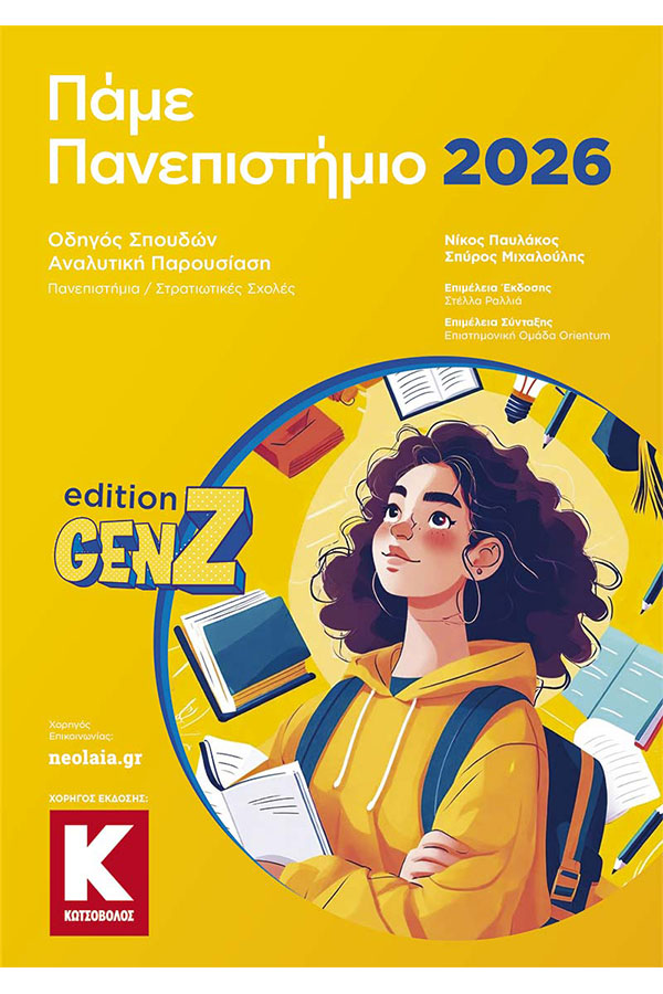 Πάμε πανεπιστήμιο 2026