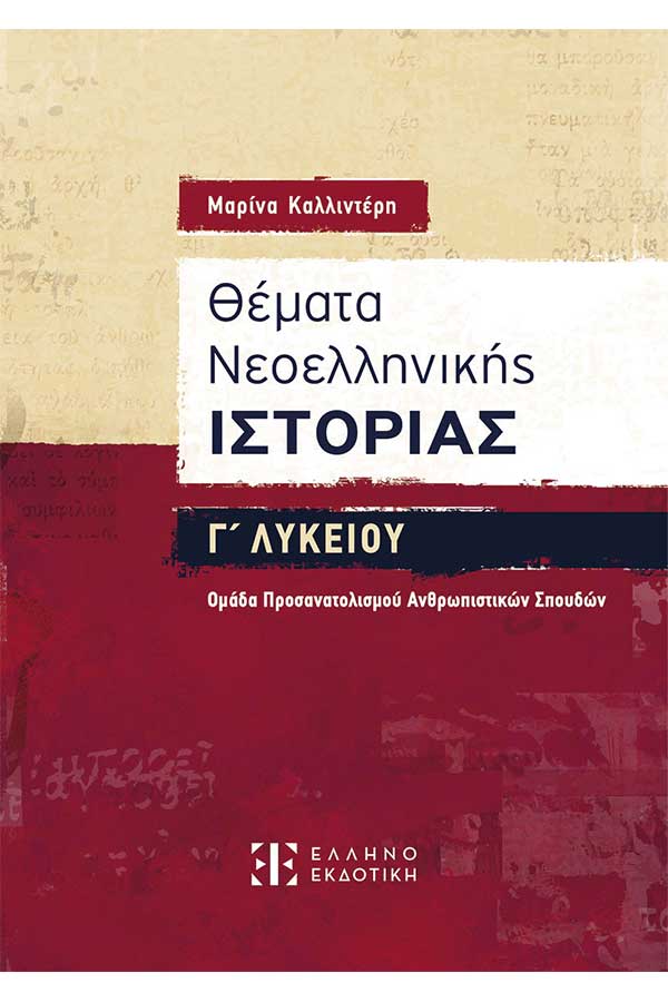 Θέματα Νεοελληνικής Ιστορίας Γ΄ Λυκείου Προσ. Ανθρωπιστικών Σπουδών Καλλιντέρη Μ. ...